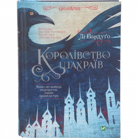 Книга Віват Королівство шахраїв