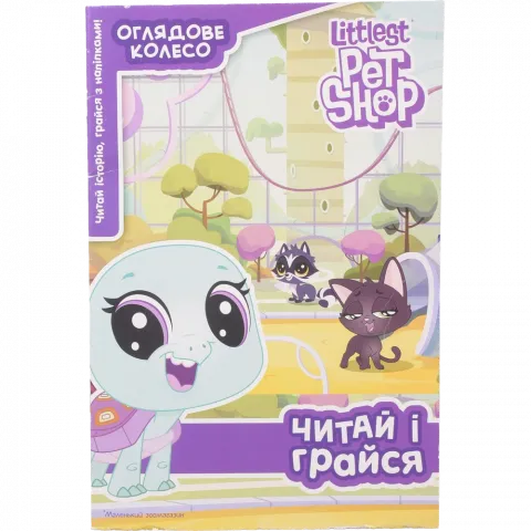 Книга Егмонт Маленький зоомагазин Читай і грайся