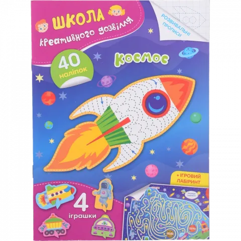 Книга КрБук Школа креативного дозвілля. Космос. 40 наліпок