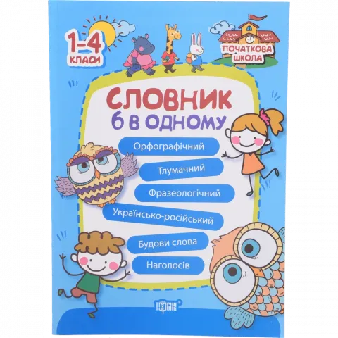 Книга Торсинг Початкова школа Словник 6 в одному (м`як. Обкл.)