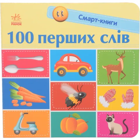 Книга Ранок Смарт-книги : 100 перших слів (у)
