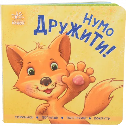 Книга Ранок Контактна книжка Нумо дружити! (укр)