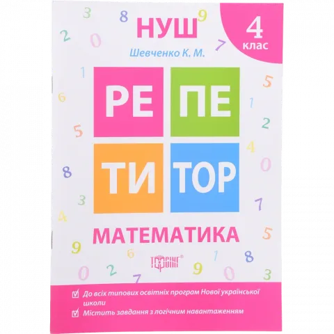 Книга Торсинг Репетитор Математика 4 клас (м`як. Обкл.)