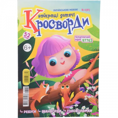 Найкращі дитячі кросворди