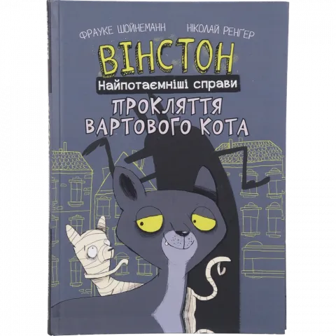Книга Букшеф Вінстон. Найпотаємніші справи: Прокляття вартового кота