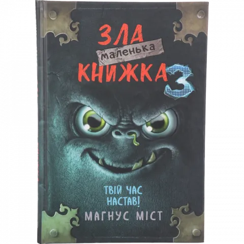 Книга Букшеф Маленька зла книжка 3 М.Міст