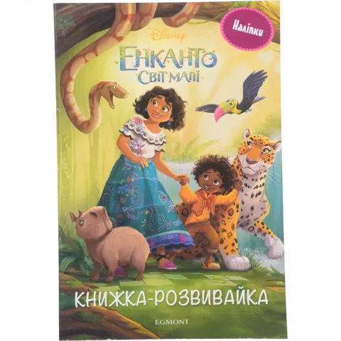 Книга Егмонт Енканто: світ магії Розвивайка з наліпками