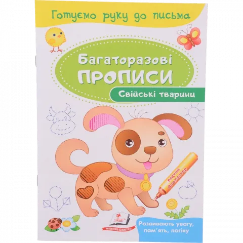 Книга Пегас Багаторазові прописи Свійські тварини (укр)