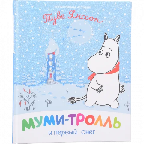 Книга ПЕРО Мумі-троль і перший сніг (рос.) 121932