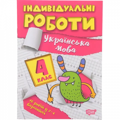 Книга Торсінг Індивідуальні роботи. 4 клас. Українська мова