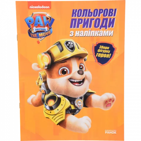 Книга РанокС Щенячий Патруль. Кольорові пригоди з наліпками. Кремез (У)