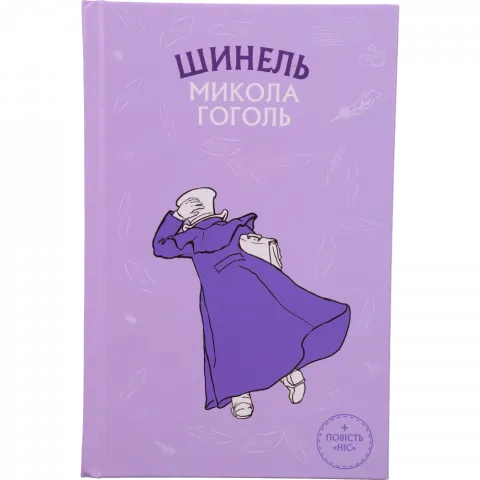 Книга Букшеф Шинель. Ніс (ШС)