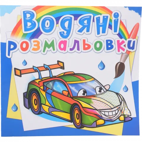 Книга КрБук Водяні розмальовки. Перегонові машини