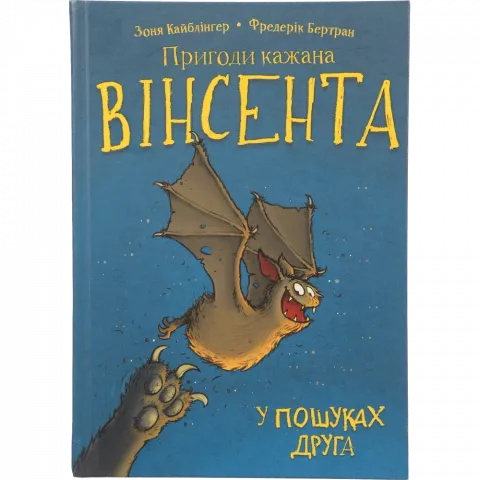Книга Букшеф Пригоди кажана Вінсента. Книга 1: У пошуках друга