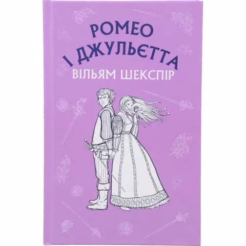Книга Букшеф Ромео і Джульєтта