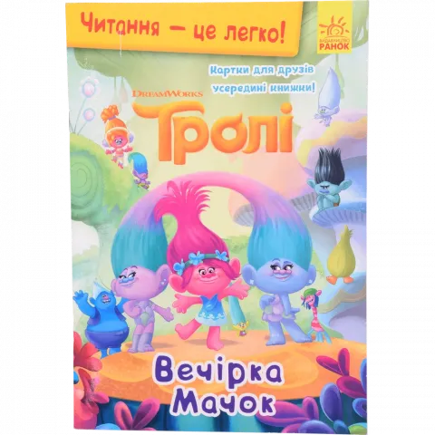 Книга РанокС Читання-це легко. Тролі. Вечірка Мачок (У)