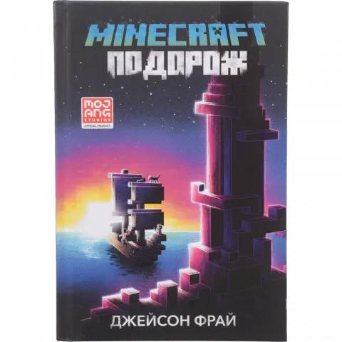 Книга Артбукс Minkraft Подорож