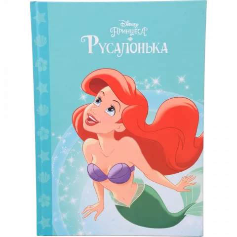 Книга Егмонт Русалонька