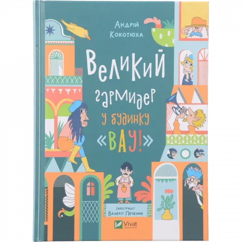 Книга Віват Великий гармидер у будинку Вау! А. Кокотюха