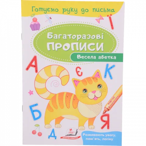 Книга Пегас Багаторазові прописи Весела абетка (укр)