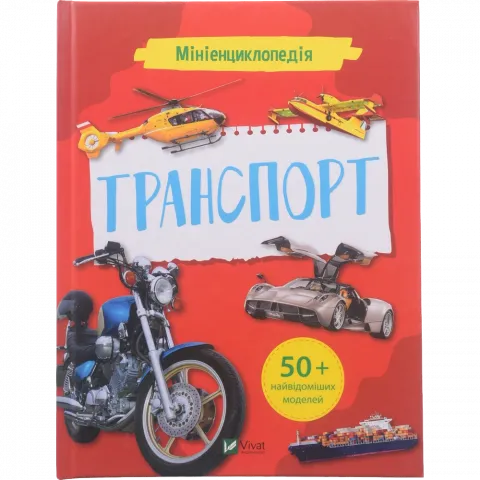 Книга Віват Мініенциклопедія Транспорт Енциклопедії