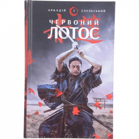Книга Букшеф Начерки сталі: Червоний Лотос