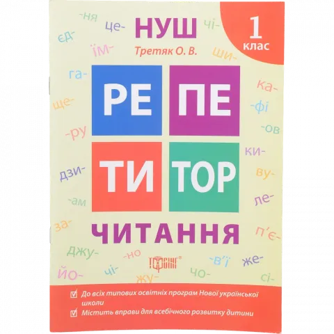 Книга Торсинг Репетитор Читання 1 клас (м`як. Обкл.)