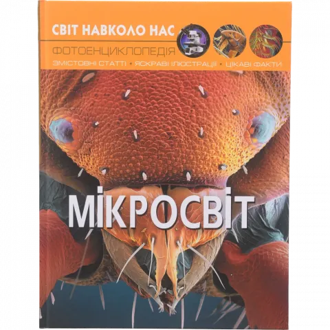 Книга КрБук Світ навколо тебе. Мікросвіт