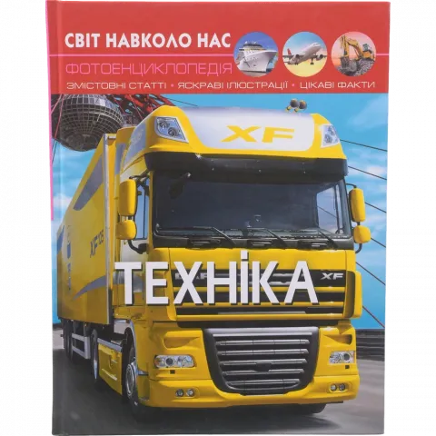 Книга КрБук Світ навколо нас. Техніка