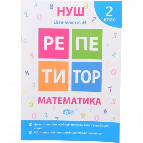Книга Торсинг Репетитор Математика 2 клас (м`як. Обкл.)