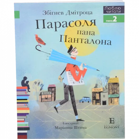 Книга Егмонт Парасоля пана Панталона