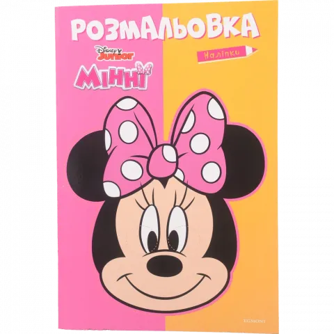Книга Егмонт Мінні Розмальовка 8966