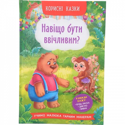 Книга КрБук Корисні казки Навіщо бути ввічливим?