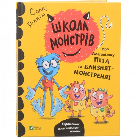 Книга Віват Школа монстрів Про довгоніжку Піта та близнят-монстренят д/найменших