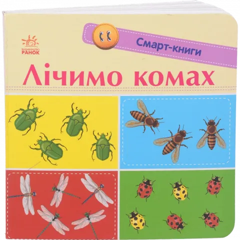 Книга Ранок Смарт-книги Лічимо комах (укр)