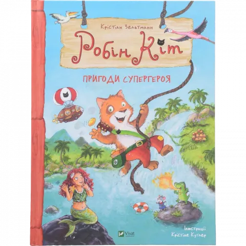 Книга Віват Робін Кіт. Пригоди супергероя. У вирі пригод