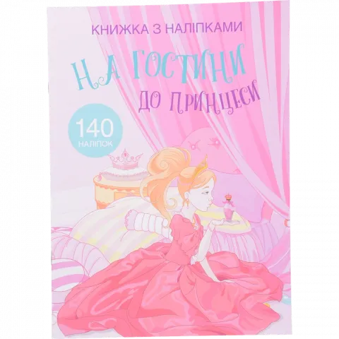 Книга КрБук з наліпками. На гостини до принцеси