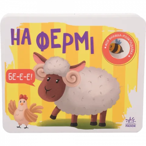 Книга Ранок Моя книжка-розкладайка : На фермі (у)