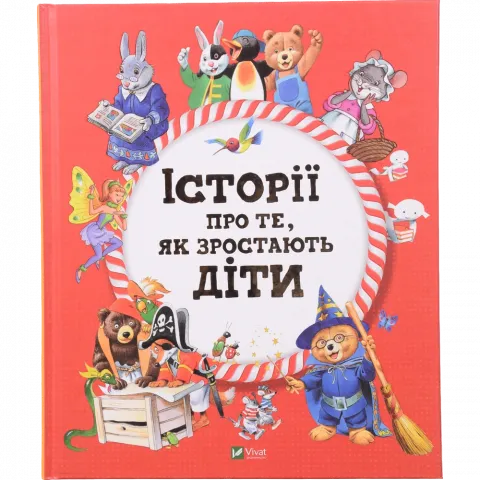Книга Віват Історії про те,як зростають діти. Для найменших