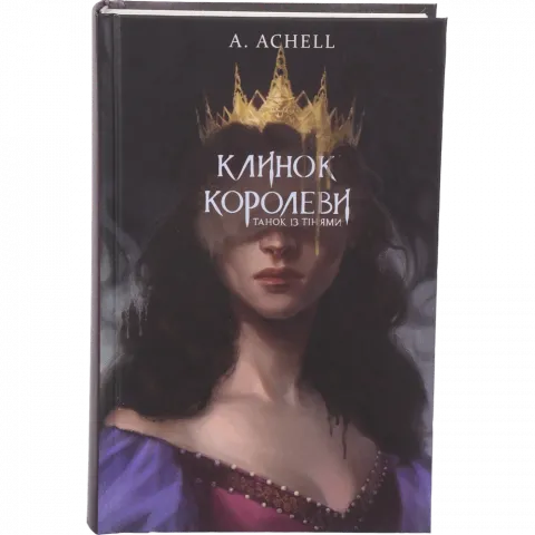 Книга Букшеф Клинок королеви: Танок із тінями