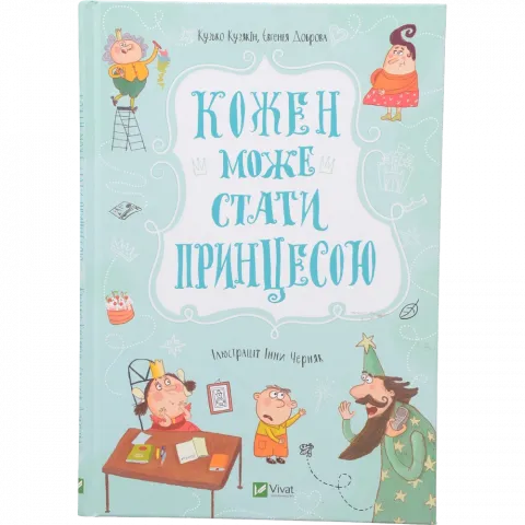 Книга Віват Кожен може стати принцесою. У вирі пригод