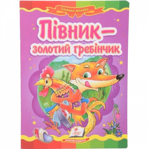 Книга Пегас Півник золотий гребінчик (укр)