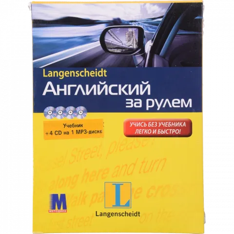 Книга Медіа з 4 аудіо-CD. Англійська за кермом (рос.)
