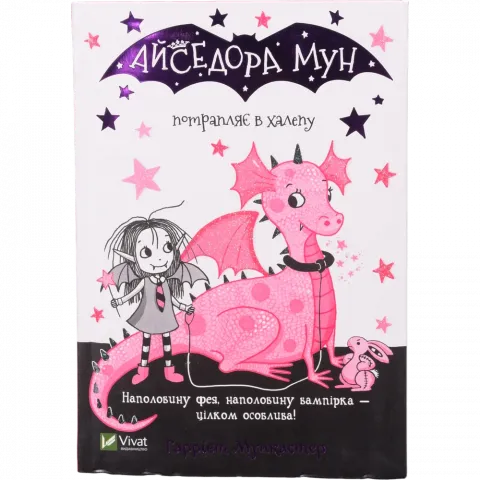 Книга Віват Айседора Мун потрапляє в халепу. Айседора Мун