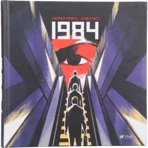 Книга Віват 1984 Мальопис