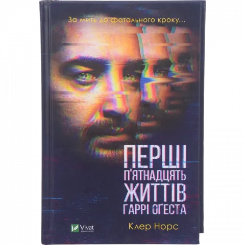 Книга Віват Перші 15 життів Гаррі Оґеста