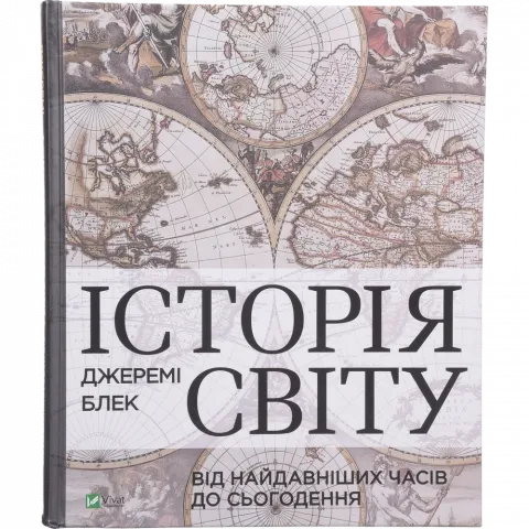 Книга Віват Історія світу від найдавніших часів до сьогодення