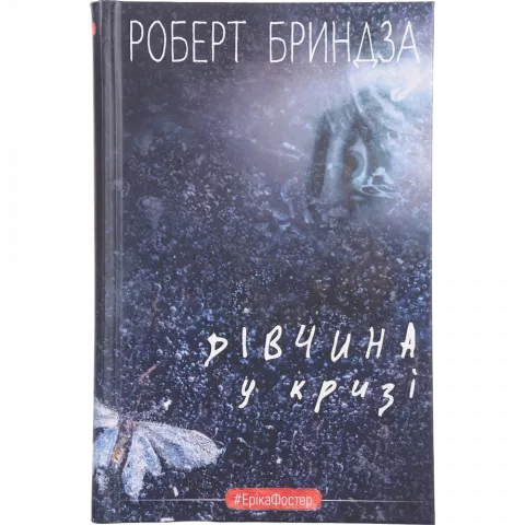 Книга Букшеф Дівчина у кризі Детективний роман про Еріку Фостер