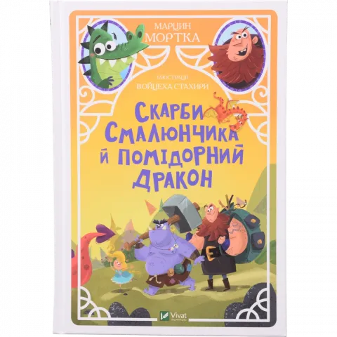 Книга Віват Скарби Смалюнчика й помідорний дракон. У вирі пригод