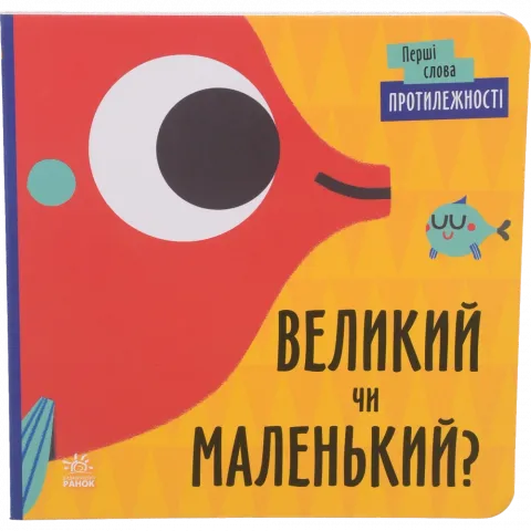 Книга Ранок Перші слова Протилежності. Великий чи маленький? (у)